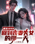 重生回到1999 小说