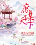 庶谋天下