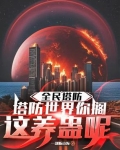 全民塔防：塔防世界你搁这养蛊呢