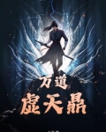 万道虚天鼎百度百科
