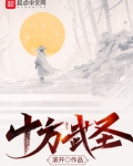 十方武圣