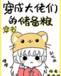 穿成大佬们的储备粮[穿书]百度网盘