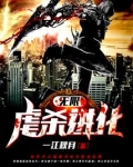 无限虐杀进化