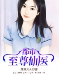 都市至尊仙医