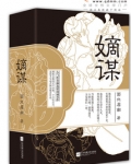 嫡谋