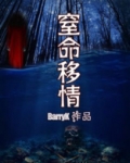 窒命移情