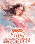 玄学大佬下山后震惊全世界