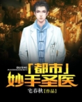 都市妙手圣医