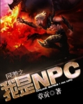网游之我是npc流民