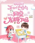 今天校草和他的同桌发糖了吗漫画
