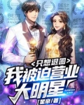 我，被迫营业大明星，只想退圈