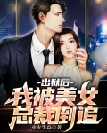 出狱后我被总裁保养了 小说