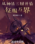 从神话三国开始征服万界