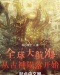 全球大航海:从古神陨落开始免费阅读