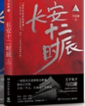 长安十二时辰幕后主谋到底是谁