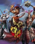 至尊武者