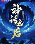 神话之后