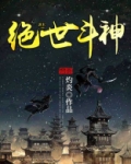 绝世斗神李逸女主角几个