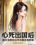 前女友回来抛弃女主的小说