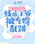 医妃替嫁后,残疾王爷被气得乱跳全文下载