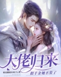 大佬归来,假千金她不装了