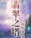 翡翠之塔