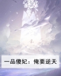 一品傻妃我本惊华全文免费阅读