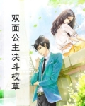 双面公主决斗校草