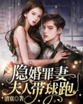 隐妻甜婚总裁宠上瘾全文免费