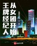 王牌经纪人从女团开始免费