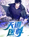 天道医尊