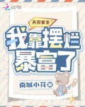 天灾求生:我靠摆烂暴富了 南城小花