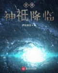 全球神祇降临