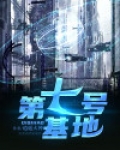 第七号基地百度百科