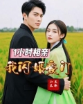 1小时相亲，我闪婚豪门