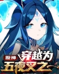 原神：穿越为五夜叉之一
