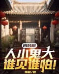 四合院人小鬼大谁见谁怕 笔趣阁