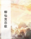 柳仙 小说
