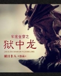 牢底坐穿之狱中龙
