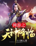 网游之神之降临