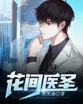 花间医圣凌浩然最新版