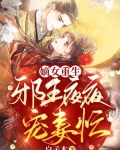 嫡女重生:邪王夜夜宠妻忙