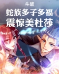 斗破蛇族帝王
