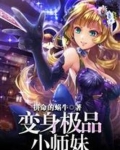 变身极品校花的结局如何