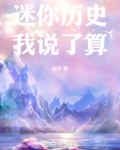 这个世界的历史我说了算
