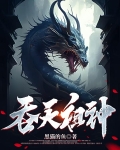 吞天祖神TXT下载