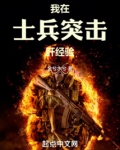 我在士兵突击肝经验