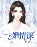 一婚情深, 乔少宠妻成瘾