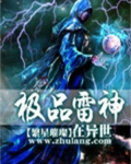 极品雷神在异世 繁星璀璨
