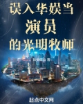误入华娱当演员的光明牧师